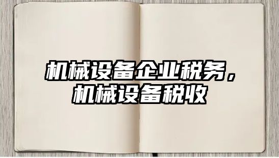 機械設備企業稅務，機械設備稅收