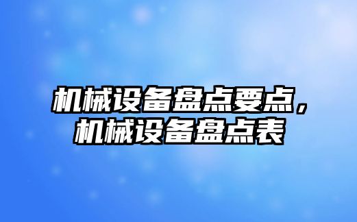 機械設備盤點要點，機械設備盤點表