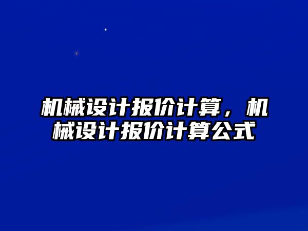 機械設計報價計算，機械設計報價計算公式