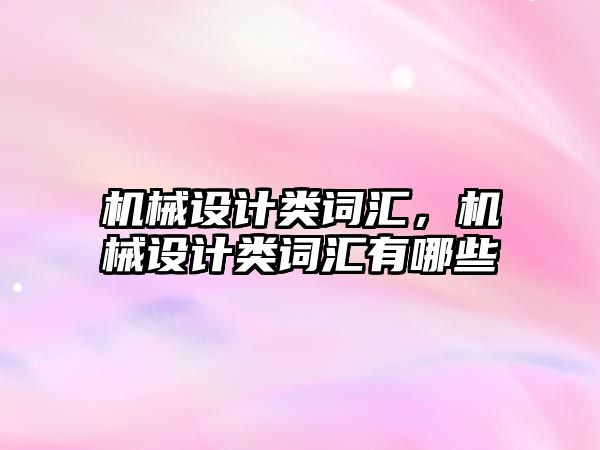 機械設計類詞匯，機械設計類詞匯有哪些