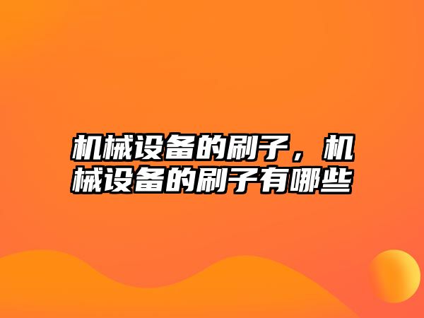 機械設備的刷子，機械設備的刷子有哪些