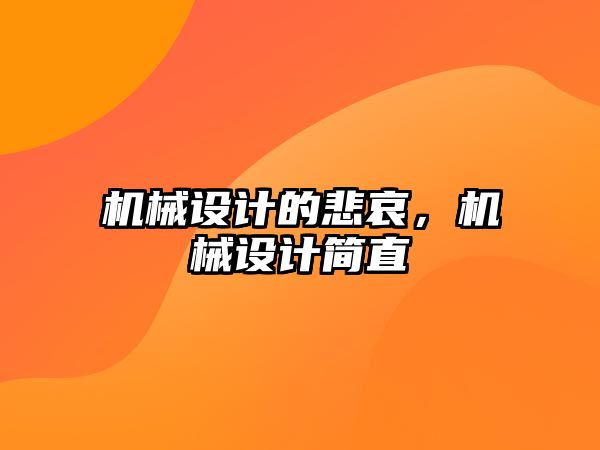 機械設計的悲哀，機械設計簡直