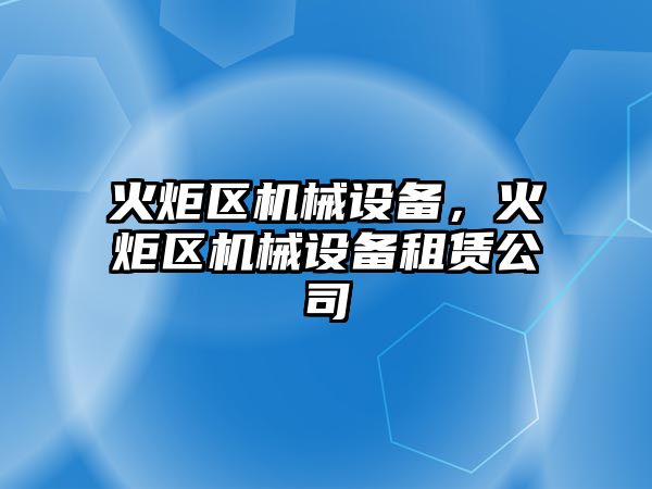 火炬區機械設備，火炬區機械設備租賃公司