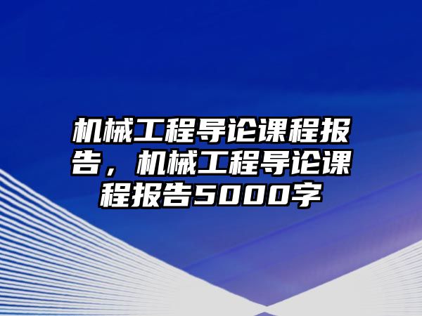 機械工程導論課程報告，機械工程導論課程報告5000字