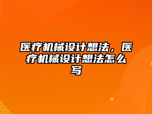 醫療機械設計想法，醫療機械設計想法怎么寫