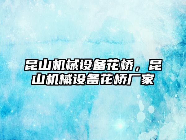 昆山機(jī)械設(shè)備花橋，昆山機(jī)械設(shè)備花橋廠家