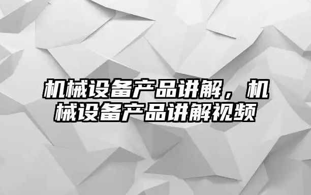 機械設備產品講解，機械設備產品講解視頻