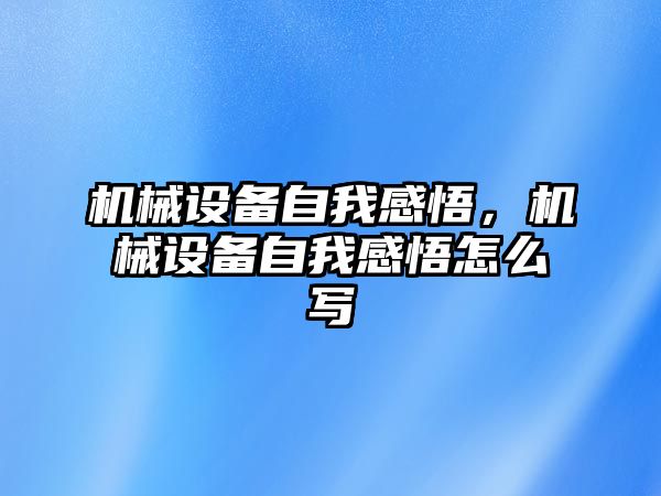 機械設備自我感悟，機械設備自我感悟怎么寫