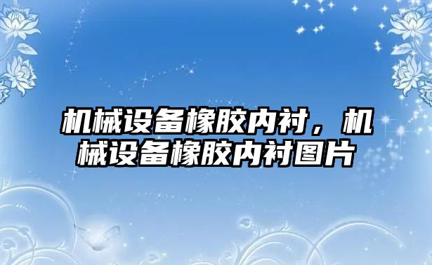 機械設備橡膠內襯，機械設備橡膠內襯圖片