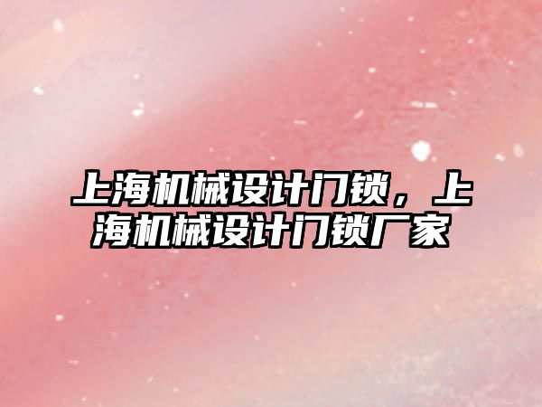 上海機械設計門鎖，上海機械設計門鎖廠家