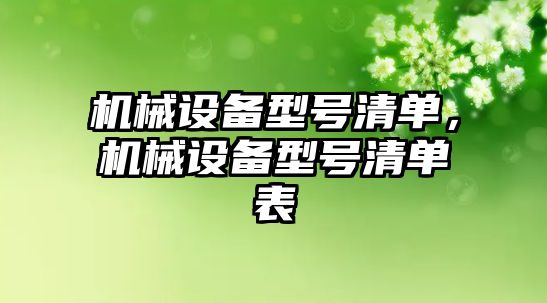 機械設備型號清單，機械設備型號清單表