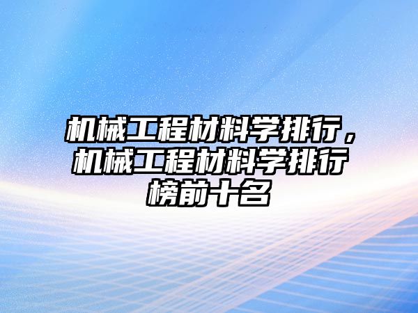 機械工程材料學排行，機械工程材料學排行榜前十名