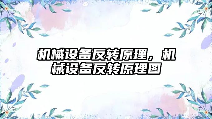 機械設備反轉原理，機械設備反轉原理圖