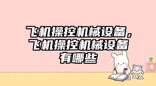 飛機操控機械設備，飛機操控機械設備有哪些