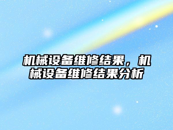 機械設備維修結果，機械設備維修結果分析