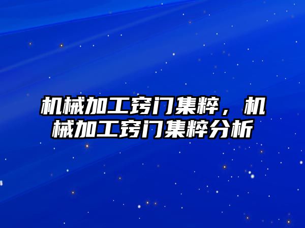 機械加工竅門集粹，機械加工竅門集粹分析