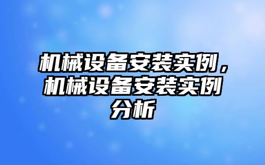 機械設備安裝實例，機械設備安裝實例分析