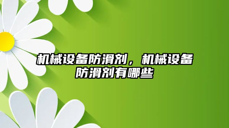 機械設備防滑劑，機械設備防滑劑有哪些