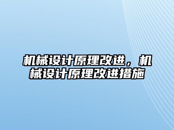 機械設計原理改進，機械設計原理改進措施