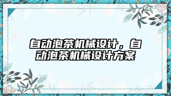 自動泡茶機械設計，自動泡茶機械設計方案