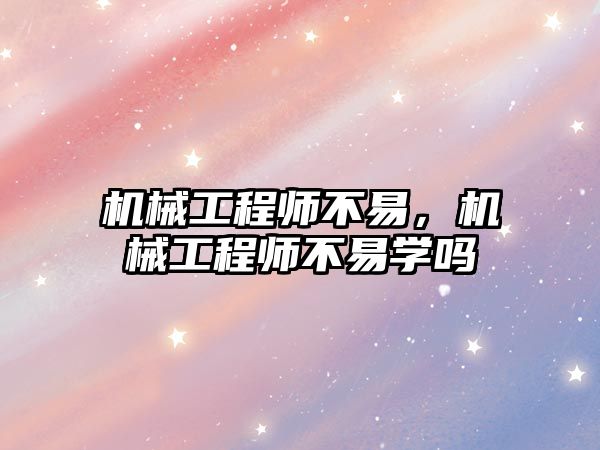 機械工程師不易，機械工程師不易學嗎