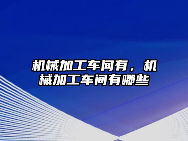 機械加工車間有，機械加工車間有哪些