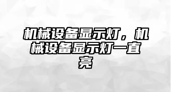 機械設備顯示燈，機械設備顯示燈一直亮