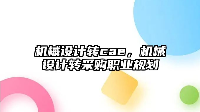 機械設計轉cae，機械設計轉采購職業規劃