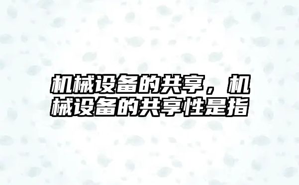 機械設備的共享，機械設備的共享性是指