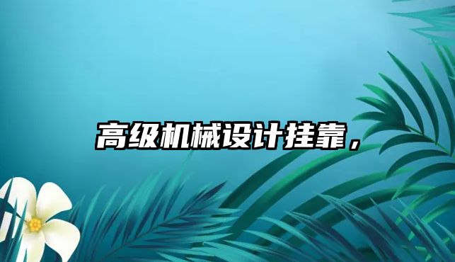 高級機械設計掛靠，