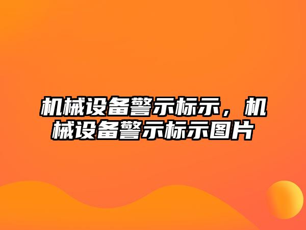 機械設備警示標示，機械設備警示標示圖片