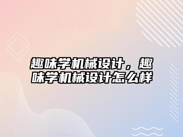 趣味學機械設計，趣味學機械設計怎么樣