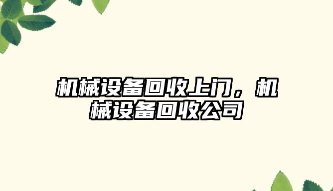 機械設備回收上門，機械設備回收公司