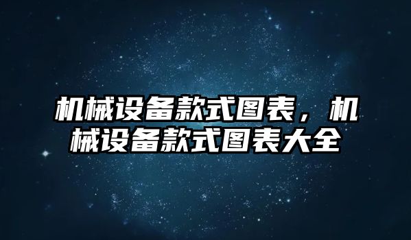 機械設備款式圖表，機械設備款式圖表大全