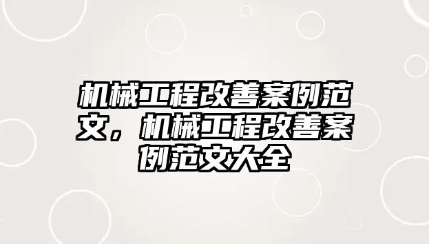 機械工程改善案例范文，機械工程改善案例范文大全