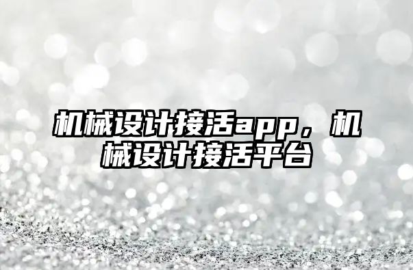 機械設計接活app，機械設計接活平臺