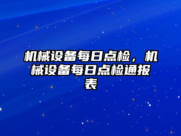 機械設備每日點檢，機械設備每日點檢通報表