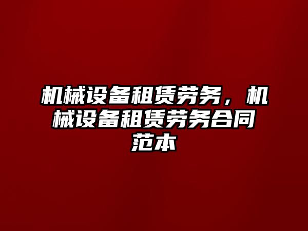 機械設備租賃勞務，機械設備租賃勞務合同范本