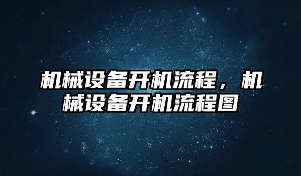 機械設備開機流程，機械設備開機流程圖