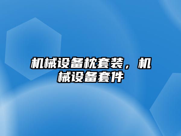 機械設備枕套裝，機械設備套件