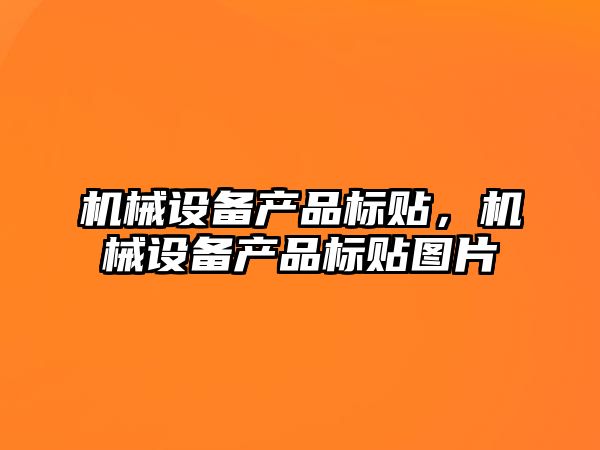 機械設備產品標貼，機械設備產品標貼圖片