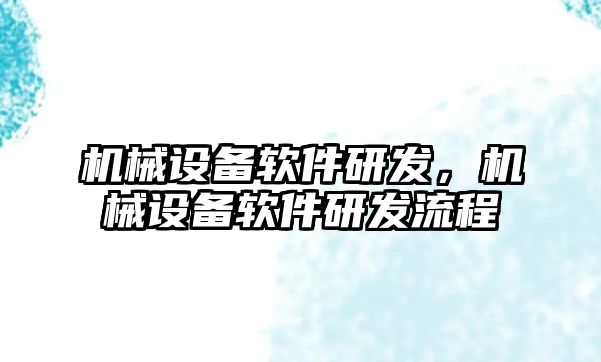 機械設備軟件研發(fā)，機械設備軟件研發(fā)流程