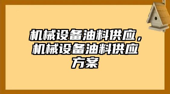 機械設備油料供應，機械設備油料供應方案