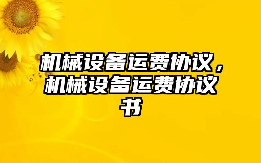 機械設備運費協議，機械設備運費協議書