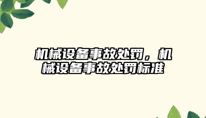 機械設備事故處罰，機械設備事故處罰標準