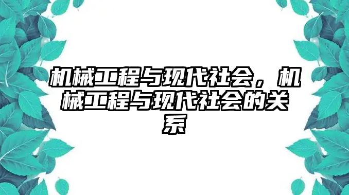 機械工程與現代社會，機械工程與現代社會的關系