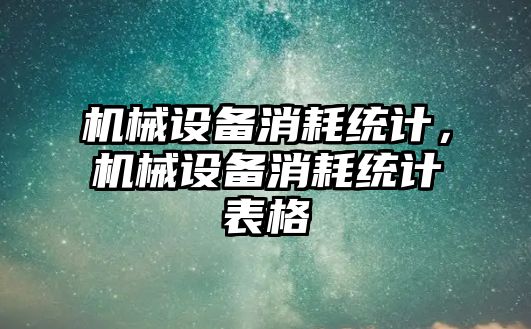 機械設備消耗統計，機械設備消耗統計表格