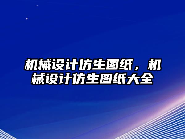 機械設計仿生圖紙，機械設計仿生圖紙大全