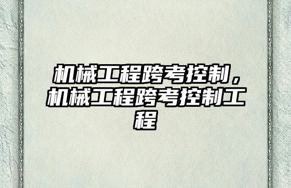 機械工程跨考控制，機械工程跨考控制工程