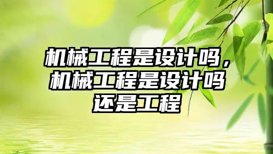 機械工程是設計嗎，機械工程是設計嗎還是工程